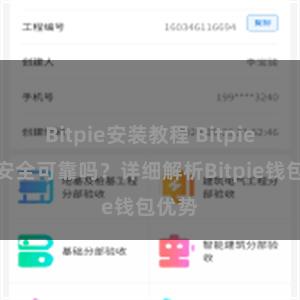 Bitpie安装教程 Bitpie钱包安全可靠吗？详细解析Bitpie钱包优势