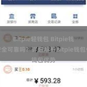 Bitpie轻钱包 Bitpie钱包安全可靠吗？详细解析Bitpie钱包优势