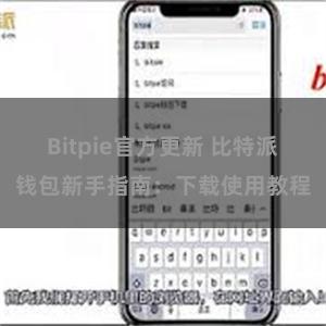 Bitpie官方更新 比特派钱包新手指南：下载使用教程