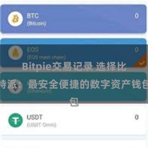 Bitpie交易记录 选择比特派：最安全便捷的数字资产钱包