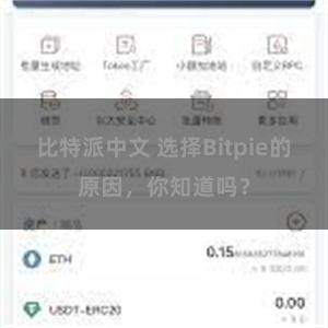 比特派中文 选择Bitpie的原因，你知道吗？