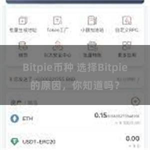 Bitpie币种 选择Bitpie的原因，你知道吗？