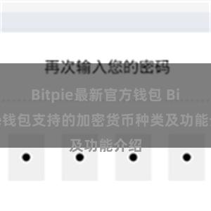 Bitpie最新官方钱包 Bitpie钱包支持的加密货币种类及功能介绍