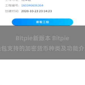 Bitpie新版本 Bitpie钱包支持的加密货币种类及功能介绍