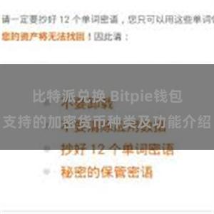 比特派兑换 Bitpie钱包支持的加密货币种类及功能介绍