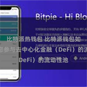 比特派热钱包 比特派钱包如何帮助您参与去中心化金融（DeFi）的流动性池