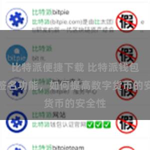 比特派便捷下载 比特派钱包的多签名功能，如何提高数字货币的安全性