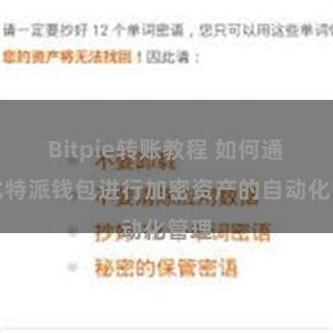 Bitpie转账教程 如何通过比特派钱包进行加密资产的自动化管理