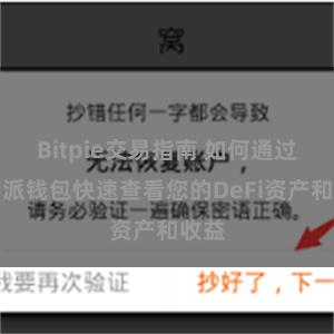 Bitpie交易指南 如何通过比特派钱包快速查看您的DeFi资产和收益