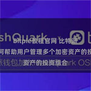 Bitpie教程官网 比特派钱包如何帮助用户管理多个加密资产的投资组合