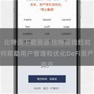 比特派下载资源 比特派钱包如何帮助用户管理和优化DeFi资产