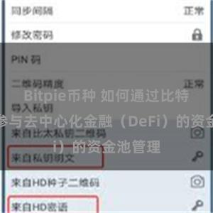 Bitpie币种 如何通过比特派钱包参与去中心化金融（DeFi）的资金池管理