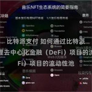 比特派支付 如何通过比特派钱包管理去中心化金融（DeFi）项目的流动性池