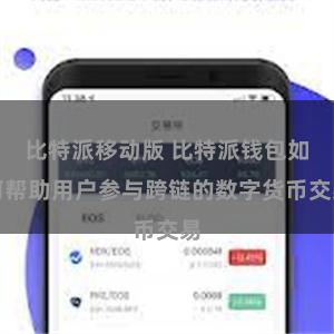 比特派移动版 比特派钱包如何帮助用户参与跨链的数字货币交易