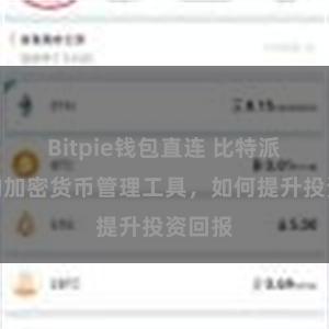 Bitpie钱包直连 比特派钱包的加密货币管理工具，如何提升投资回报