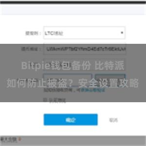 Bitpie钱包备份 比特派如何防止被盗？安全设置攻略
