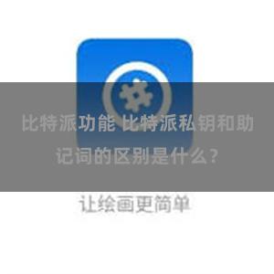 比特派功能 比特派私钥和助记词的区别是什么？