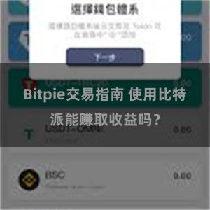 Bitpie交易指南 使用比特派能赚取收益吗？