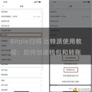 Bitpie扫码 比特派使用教程：如何创建钱包和转账