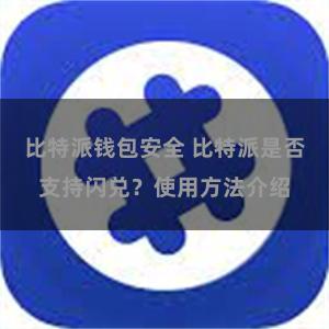 比特派钱包安全 比特派是否支持闪兑？使用方法介绍