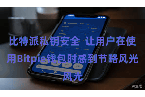 比特派私钥安全  让用户在使用Bitpie钱包时感到节略风光
