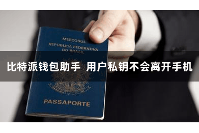 比特派钱包助手  用户私钥不会离开手机