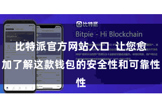 比特派官方网站入口  让您愈加了解这款钱包的安全性和可靠性