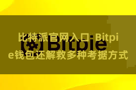 比特派官网入口  Bitpie钱包还解救多种考据方式