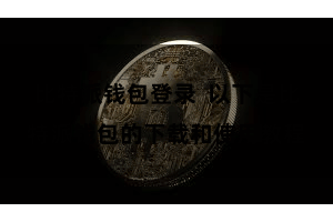 比特派钱包登录  以下是比特派钱包的下载和使用教程