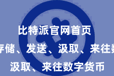 比特派官网首页  无论是存储、发送、汲取、来往数字货币