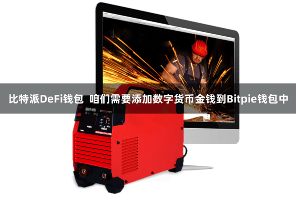 比特派DeFi钱包 咱们需要添加数字货币金钱到Bitpie钱包中