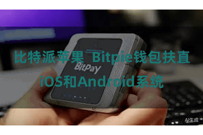 比特派苹果  Bitpie钱包扶直iOS和Android系统