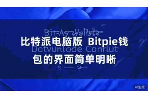 比特派电脑版  Bitpie钱包的界面简单明晰