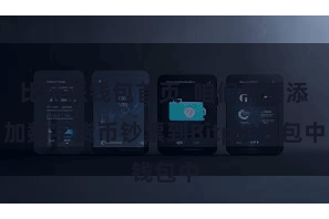 比特派钱包首页  咱们需要添加数字货币钞票到Bitpie钱包中