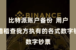 比特派账户备份  用户不错稽查我方执有的各式数字钞票