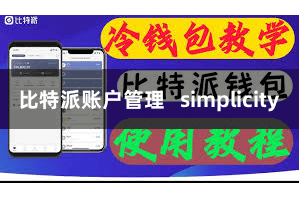 比特派账户管理   simplicity