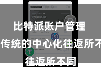 比特派账户管理  与传统的中心化往返所不同
