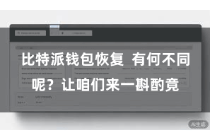 比特派钱包恢复  有何不同呢？让咱们来一斟酌竟