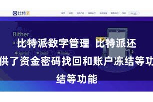 比特派数字管理  比特派还提供了资金密码找回和账户冻结等功能