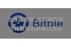 比特派官网  咱们将先容比特派钱包的使用技能