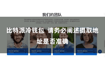 比特派冷钱包  请务必阐述摄取地址是否准确