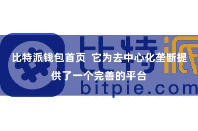 比特派钱包首页  它为去中心化垄断提供了一个完善的平台