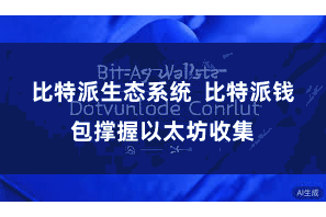 比特派生态系统  比特派钱包撑握以太坊收集