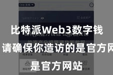 比特派Web3数字钱包  请确保你造访的是官方网站
