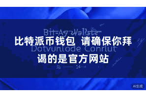 比特派币钱包  请确保你拜谒的是官方网站