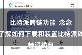 比特派跨链功能  念念要了解如何下载和装置比特派钱包