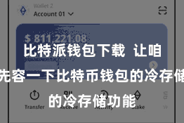 比特派钱包下载  让咱们来先容一下比特币钱包的冷存储功能