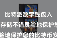 比特派数字钱包入口  冷存储不错灵验地保护您的比特币安全