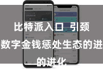 比特派入口  引颈着数字金钱惩处生态的进化