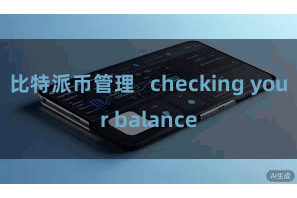 比特派币管理   checking your balance